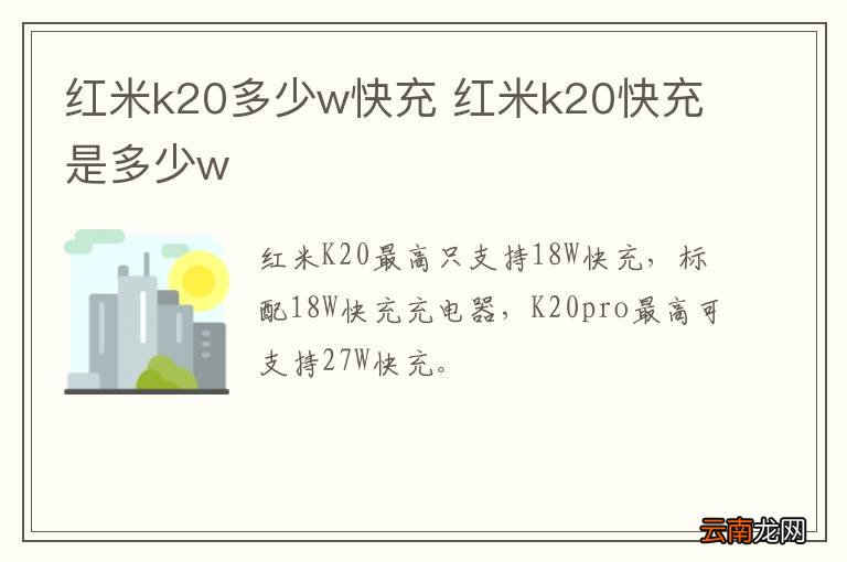 红米k20多少w快充 红米k20快充是多少w