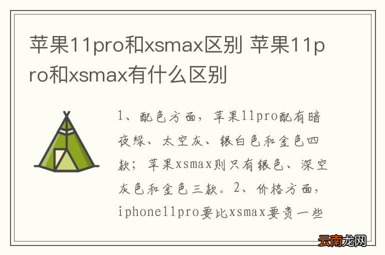 苹果11pro和xsmax区别 苹果11pro和xsmax有什么区别