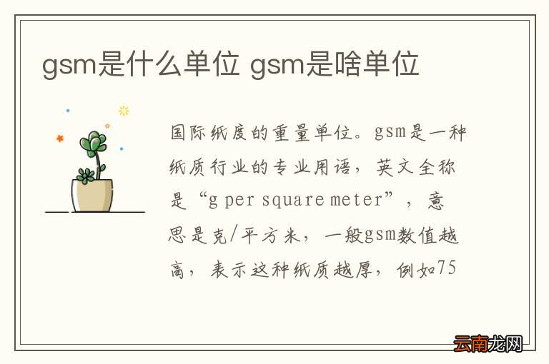 gsm是什么单位 gsm是啥单位