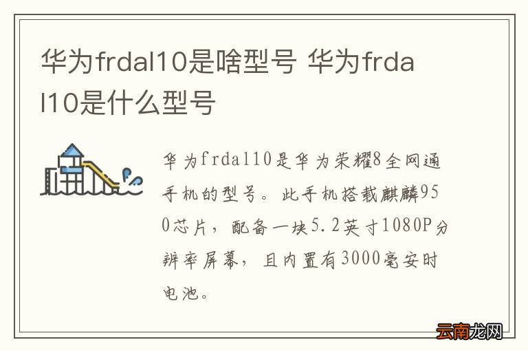 华为frdal10是啥型号 华为frdal10是什么型号