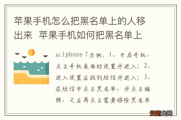 苹果手机怎么把黑名单上的人移出来苹果手机如何把黑名单上的人移出来
