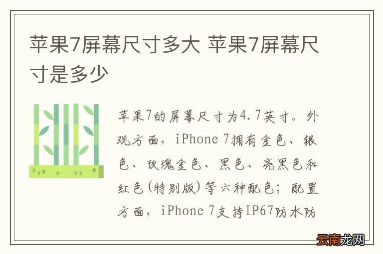 苹果7屏幕尺寸多大 苹果7屏幕尺寸是多少