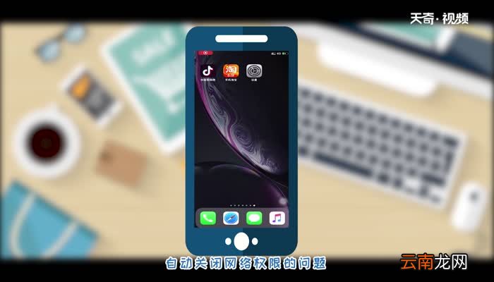 苹果app自动关闭网络权限苹果app自动关闭网络权限怎么解决