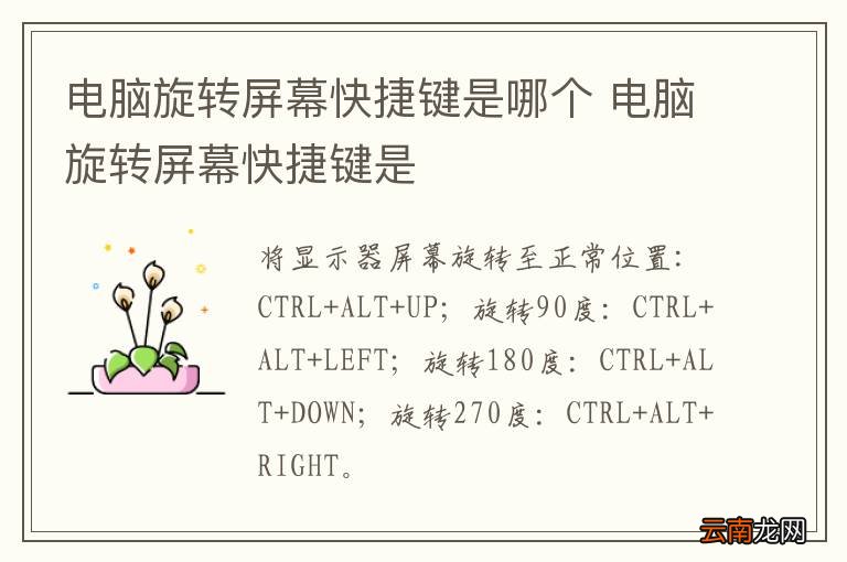 电脑旋转屏幕快捷键是哪个 电脑旋转屏幕快捷键是