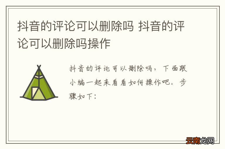 抖音的评论可以删除吗 抖音的评论可以删除吗操作
