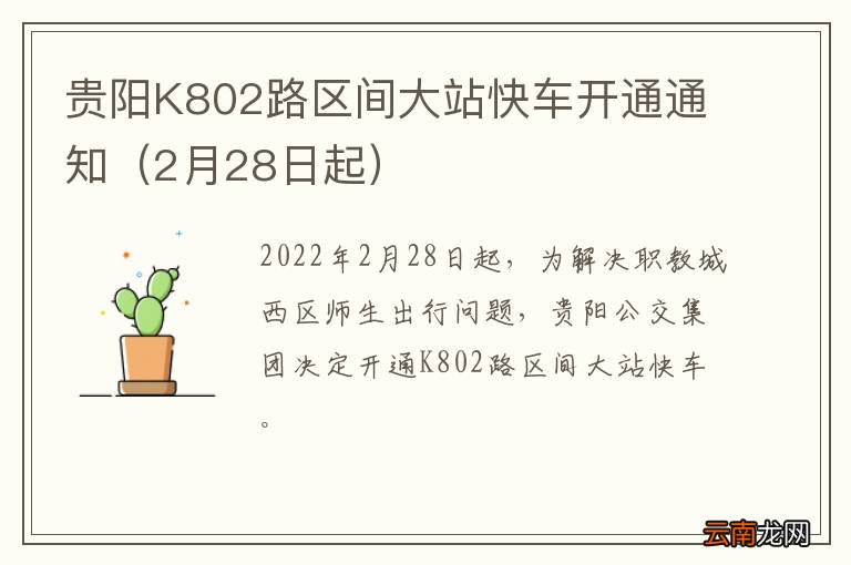 2月28日起 贵阳K802路区间大站快车开通通知