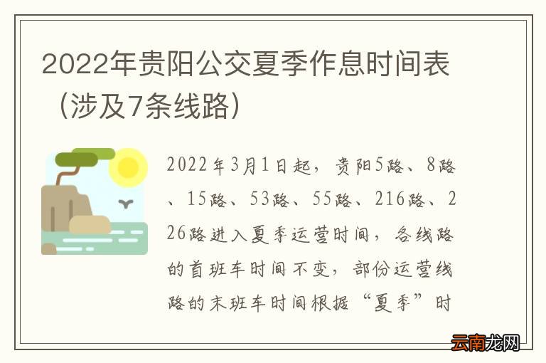涉及7条线路 2022年贵阳公交夏季作息时间表
