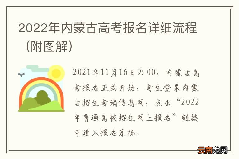 附图解 2022年内蒙古高考报名详细流程