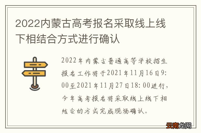 2022内蒙古高考报名采取线上线下相结合方式进行确认