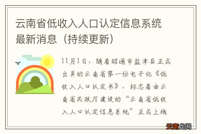 持续更新 云南省低收入人口认定信息系统最新消息
