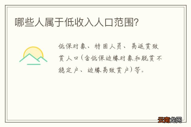 哪些人属于低收入人口范围？