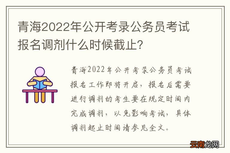 青海2022年公开考录公务员考试报名调剂什么时候截止？