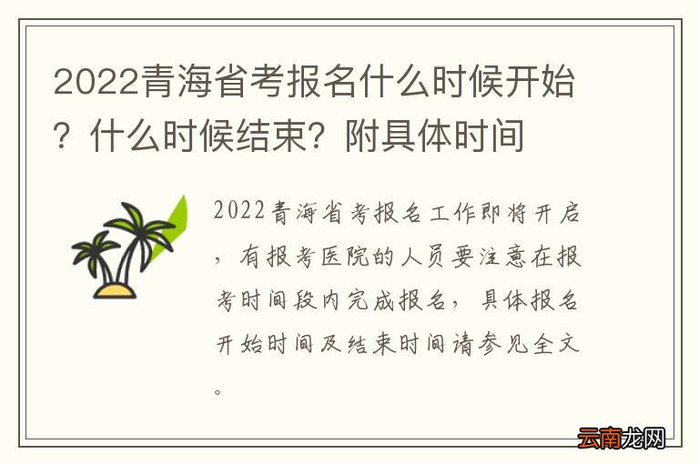 2022青海省考报名什么时候开始?什么时候结束?附具体时间