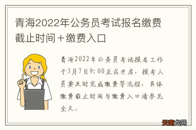 青海2022年公务员考试报名缴费截止时间＋缴费入口