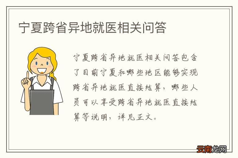 宁夏跨省异地就医相关问答
