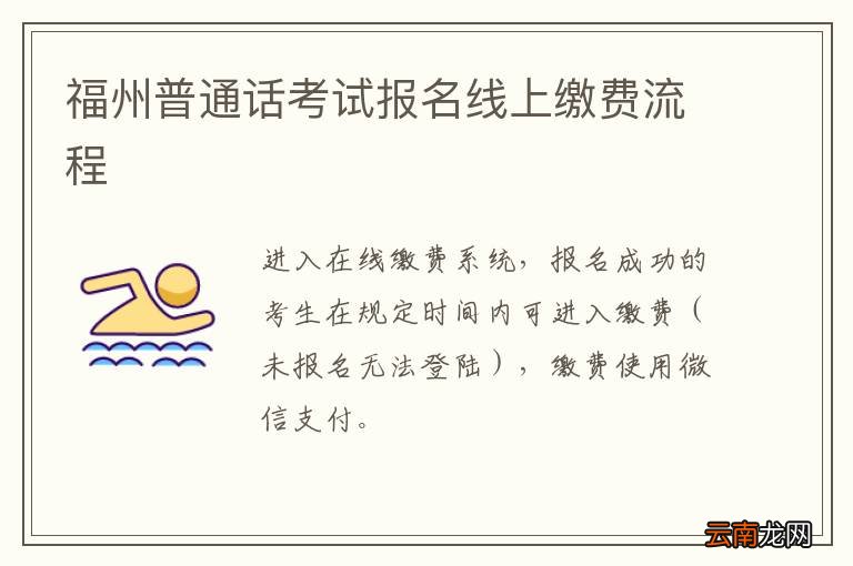 福州普通话考试报名线上缴费流程