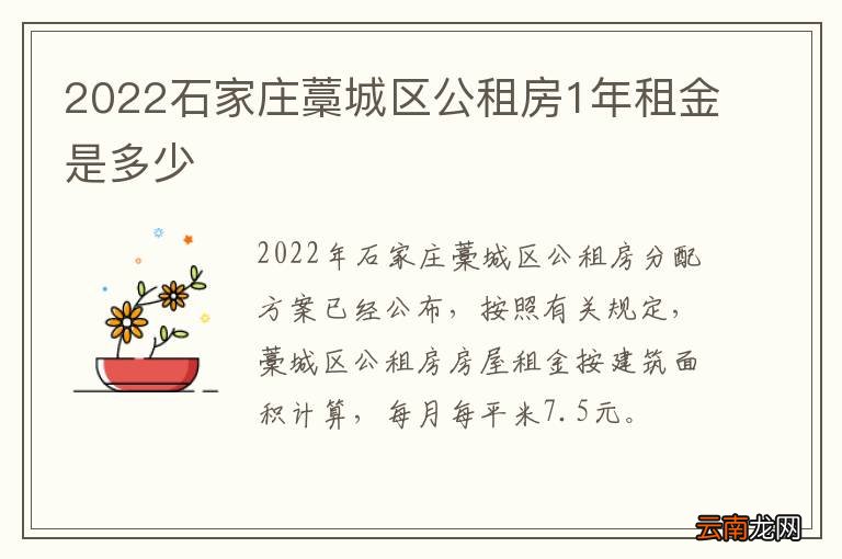 2022石家庄藁城区公租房1年租金是多少