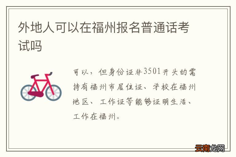 外地人可以在福州报名普通话考试吗