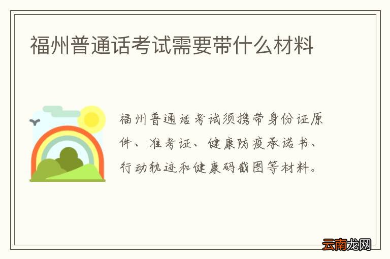 福州普通话考试需要带什么材料