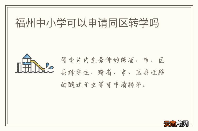 福州中小学可以申请同区转学吗