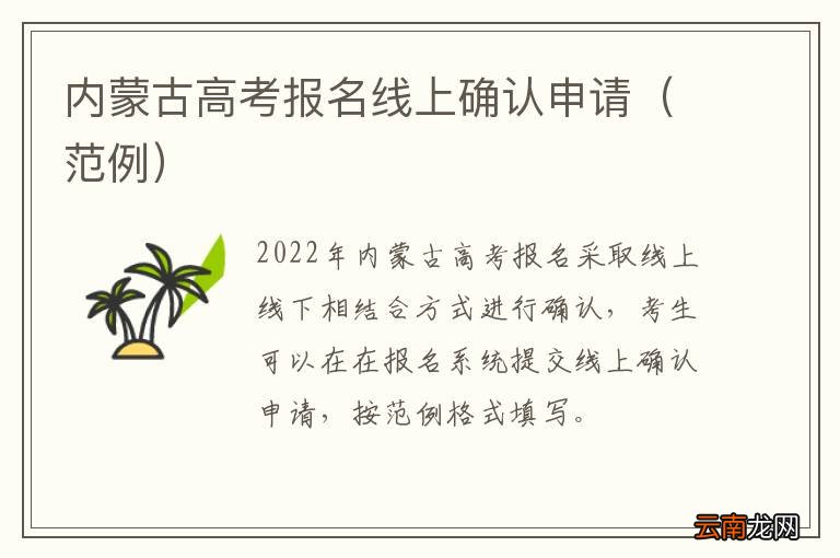 范例 内蒙古高考报名线上确认申请