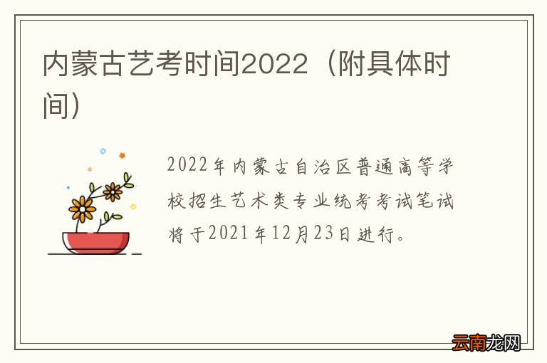 附具体时间 内蒙古艺考时间2022