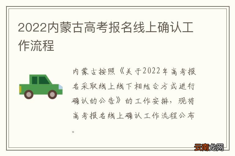 2022内蒙古高考报名线上确认工作流程