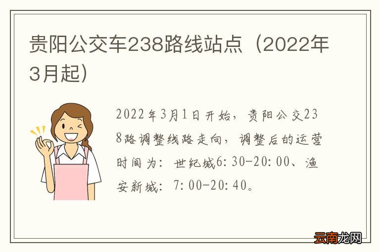 2022年3月起 贵阳公交车238路线站点