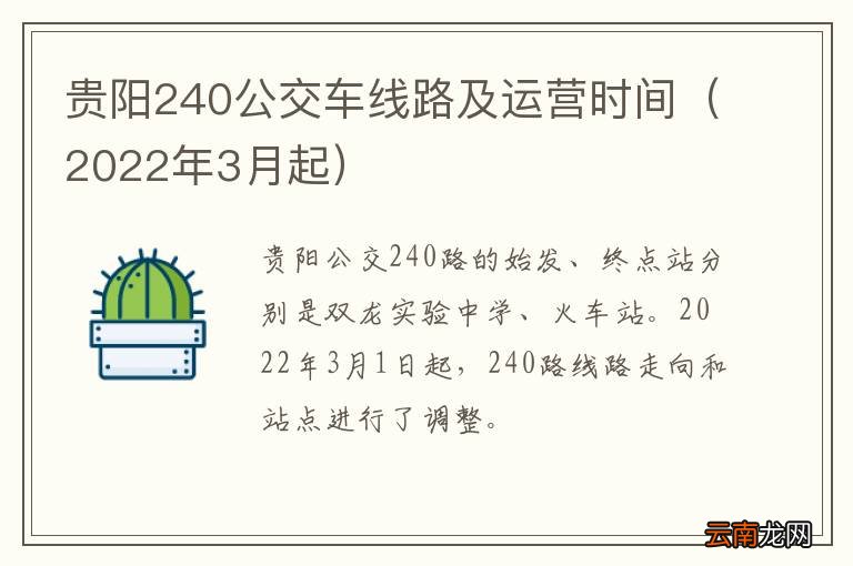 2022年3月起 贵阳240公交车线路及运营时间