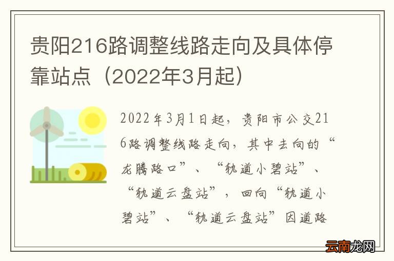 2022年3月起 贵阳216路调整线路走向及具体停靠站点