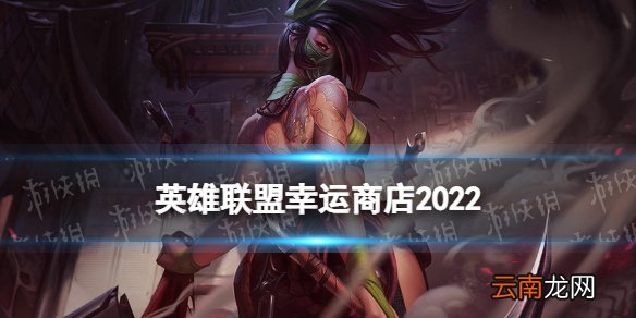 英雄联盟幸运商店2022 英雄联盟幸运商店活动介绍