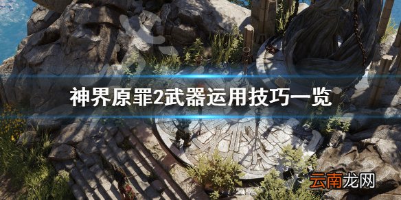 神界原罪2武器如何运用 神界原罪2武器运用技巧一览