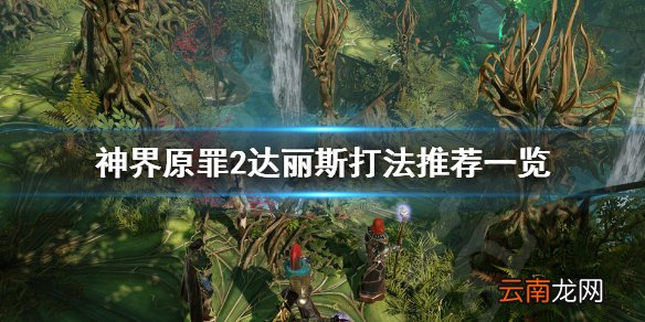 神界原罪2达丽斯怎么打 神界原罪2达丽斯打法推荐一览