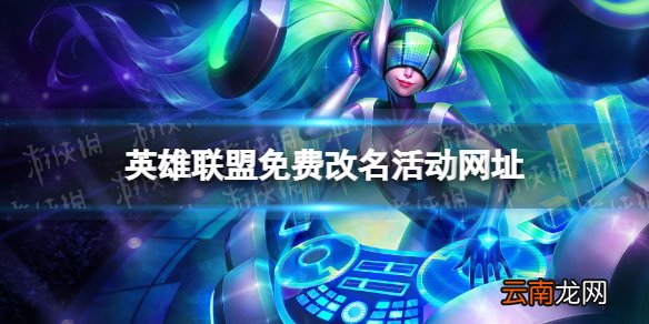 英雄联盟免费改名活动网址 lol免费改名活动地址是什么