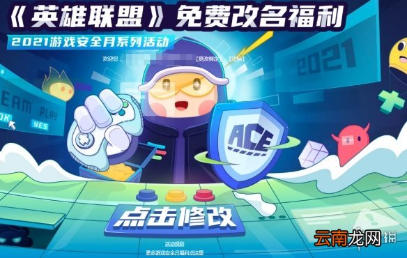 英雄联盟免费改名活动网址 lol免费改名活动地址是什么