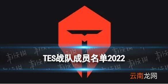 TES战队成员名单2022 TES战队冬季转会期汇总