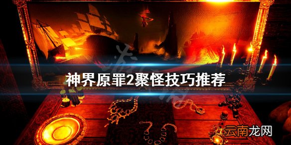 神界原罪2怎么聚怪 神界原罪2聚怪技巧推荐