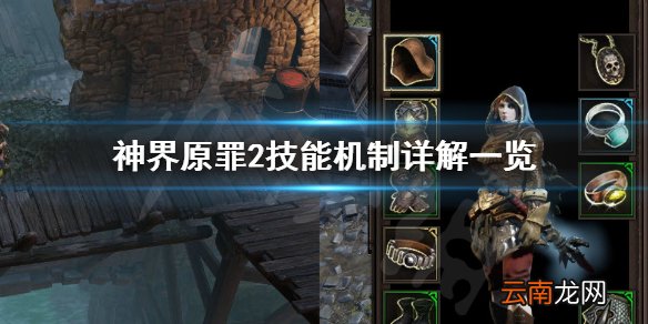 神界原罪2技能机制有哪些 神界原罪2技能机制详解一览