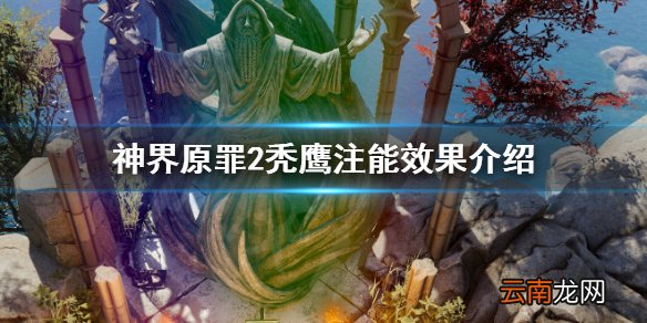 神界原罪2秃鹰注能效果怎么样 神界原罪2秃鹰注能效果介绍