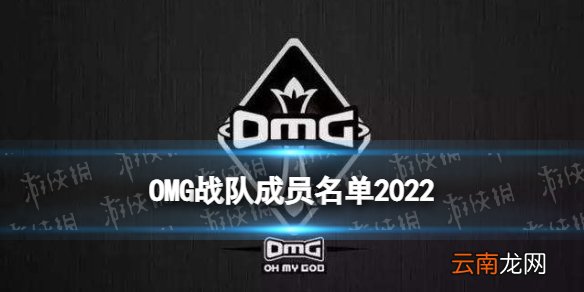 OMG战队成员名单2022 OMG春季赛阵容大名单
