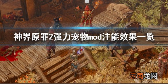 神界原罪2强力宠物mod注能效果有哪些 强力宠物mod注能效果