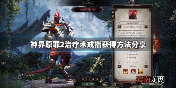 神界原罪2治疗术戒指在哪 神界原罪2治疗术戒指获得方法分享