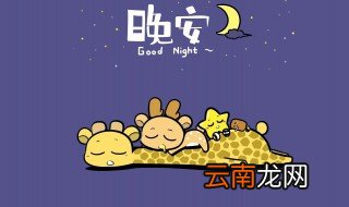 普通朋友的晚安留言短句子 晚安留言祝福语有哪些
