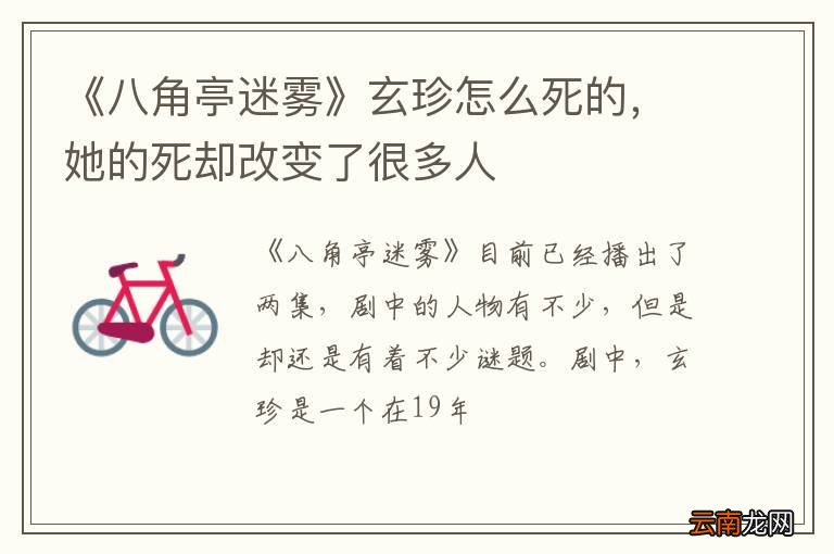 《八角亭迷雾》玄珍怎么死的，她的死却改变了很多人