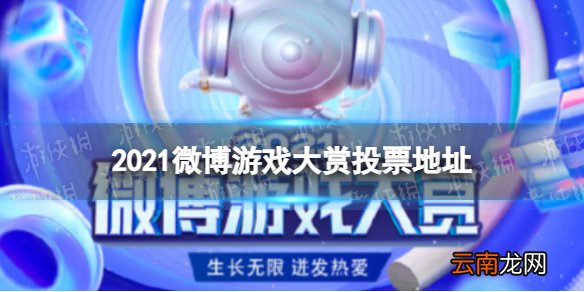 2021微博游戏大赏怎么投票 2021微博游戏大赏投票地址