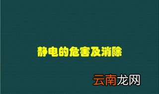 静电的三个危害 静电的三个危害是什么
