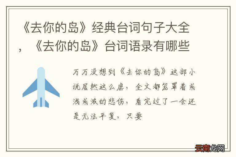 《去你的岛》经典台词句子大全，《去你的岛》台词语录有哪些