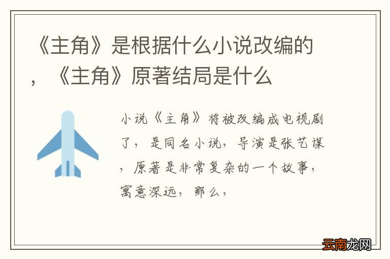 《主角》是根据什么小说改编的，《主角》原著结局是什么