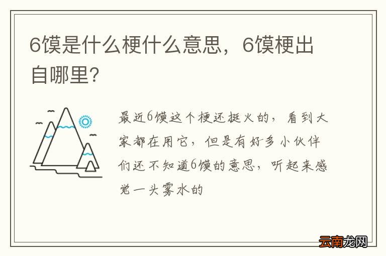 6馍是什么梗什么意思，6馍梗出自哪里？