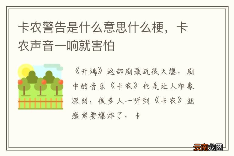 卡农警告是什么意思什么梗，卡农声音一响就害怕